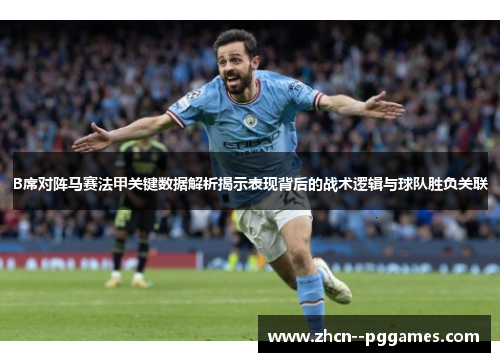 B席对阵马赛法甲关键数据解析揭示表现背后的战术逻辑与球队胜负关联