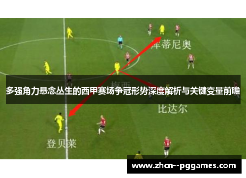 多强角力悬念丛生的西甲赛场争冠形势深度解析与关键变量前瞻