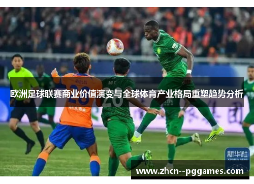 欧洲足球联赛商业价值演变与全球体育产业格局重塑趋势分析