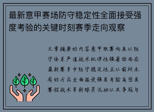 最新意甲赛场防守稳定性全面接受强度考验的关键时刻赛季走向观察