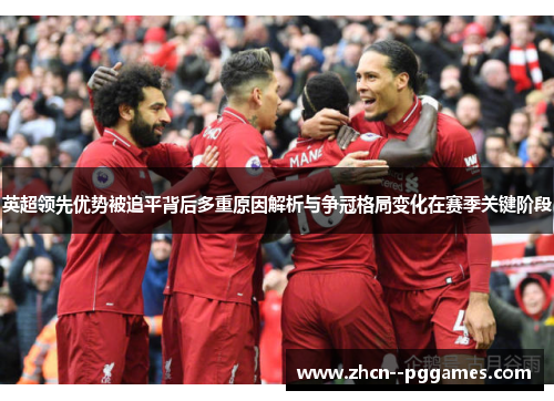 英超领先优势被追平背后多重原因解析与争冠格局变化在赛季关键阶段