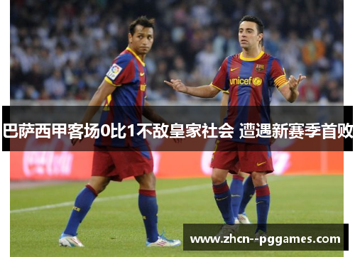 巴萨西甲客场0比1不敌皇家社会 遭遇新赛季首败