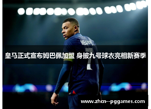皇马正式宣布姆巴佩加盟 身披九号球衣亮相新赛季