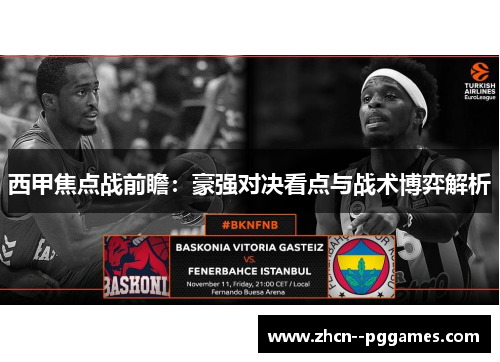 西甲焦点战前瞻：豪强对决看点与战术博弈解析
