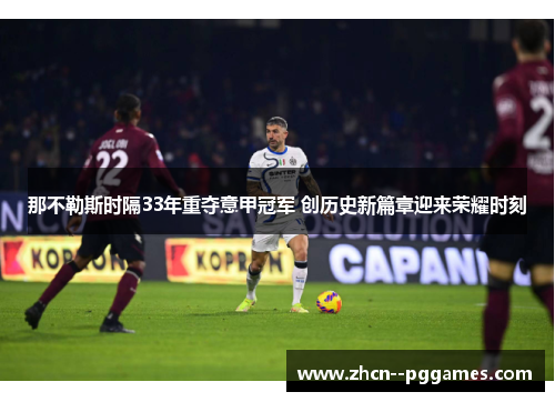 那不勒斯时隔33年重夺意甲冠军 创历史新篇章迎来荣耀时刻