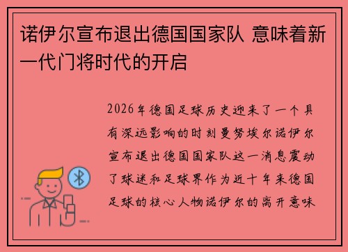 诺伊尔宣布退出德国国家队 意味着新一代门将时代的开启 诺伊尔宣布退出德国国家队 意味着新一代门将时代的开启