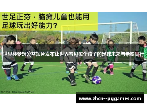 世界杯梦想公益短片发布让世界看见每个孩子的足球未来与希望同行 世界杯梦想公益短片发布让世界看见每个孩子的足球未来与希望同行