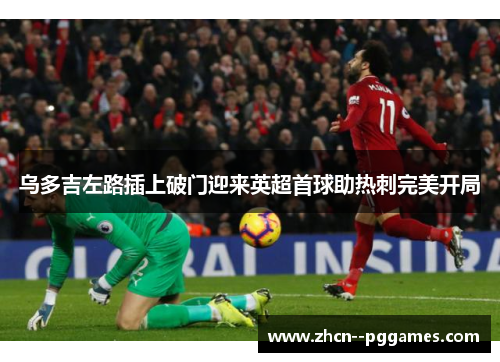 乌多吉左路插上破门迎来英超首球助热刺完美开局