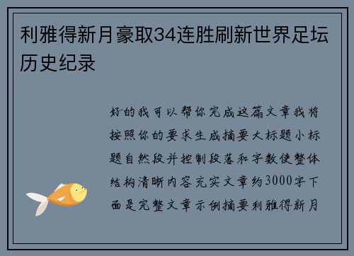 利雅得新月豪取34连胜刷新世界足坛历史纪录