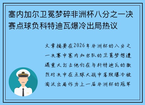 塞内加尔卫冕梦碎非洲杯八分之一决赛点球负科特迪瓦爆冷出局热议