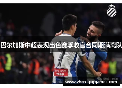 巴尔加斯中超表现出色赛季收官合同期满离队