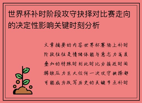 世界杯补时阶段攻守抉择对比赛走向的决定性影响关键时刻分析
