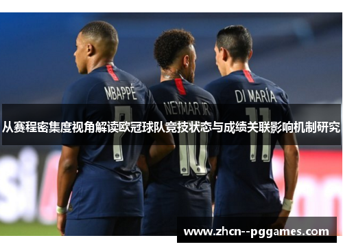 从赛程密集度视角解读欧冠球队竞技状态与成绩关联影响机制研究
