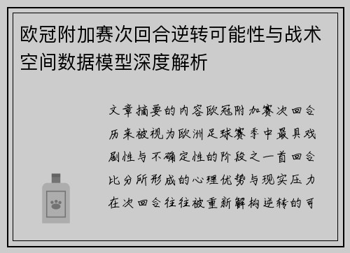 欧冠附加赛次回合逆转可能性与战术空间数据模型深度解析