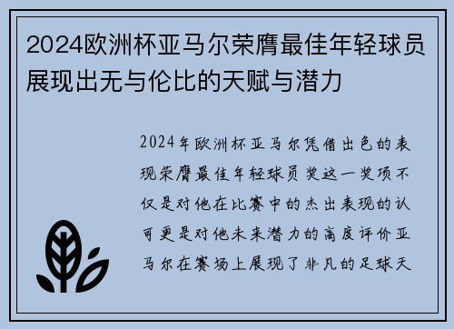 2024欧洲杯亚马尔荣膺最佳年轻球员展现出无与伦比的天赋与潜力