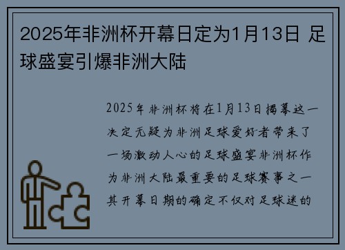 2025年非洲杯开幕日定为1月13日 足球盛宴引爆非洲大陆
