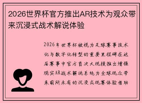 2026世界杯官方推出AR技术为观众带来沉浸式战术解说体验