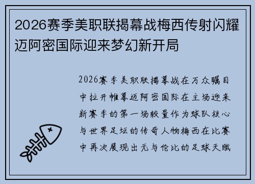 2026赛季美职联揭幕战梅西传射闪耀迈阿密国际迎来梦幻新开局