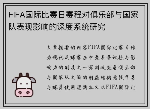 FIFA国际比赛日赛程对俱乐部与国家队表现影响的深度系统研究 FIFA国际比赛日赛程对俱乐部与国家队表现影响的深度系统研究