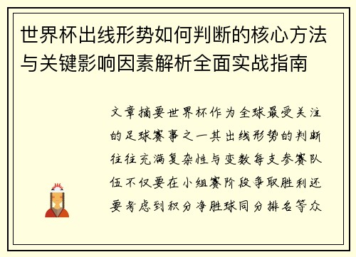 世界杯出线形势如何判断的核心方法与关键影响因素解析全面实战指南 世界杯出线形势如何判断的核心方法与关键影响因素解析全面实战指南