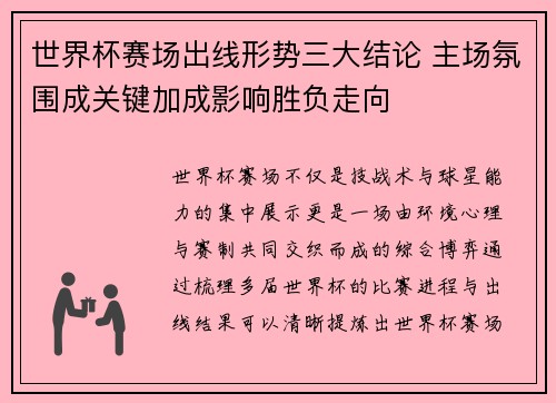 世界杯赛场出线形势三大结论 主场氛围成关键加成影响胜负走向 世界杯赛场出线形势三大结论 主场氛围成关键加成影响胜负走向