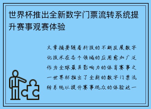 世界杯推出全新数字门票流转系统提升赛事观赛体验 世界杯推出全新数字门票流转系统提升赛事观赛体验