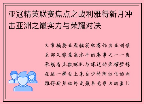 亚冠精英联赛焦点之战利雅得新月冲击亚洲之巅实力与荣耀对决