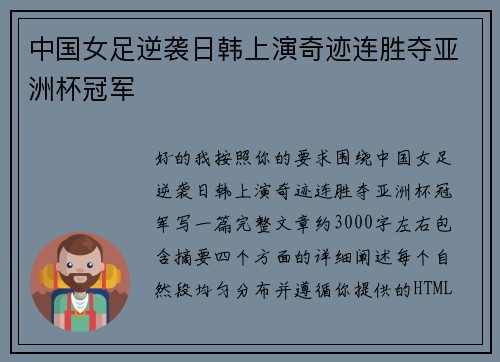 中国女足逆袭日韩上演奇迹连胜夺亚洲杯冠军 中国女足逆袭日韩上演奇迹连胜夺亚洲杯冠军