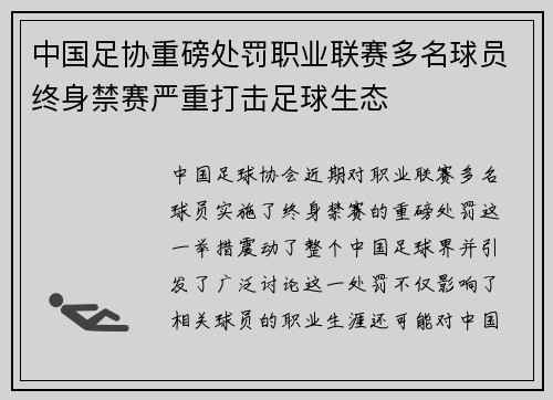 中国足协重磅处罚职业联赛多名球员终身禁赛严重打击足球生态