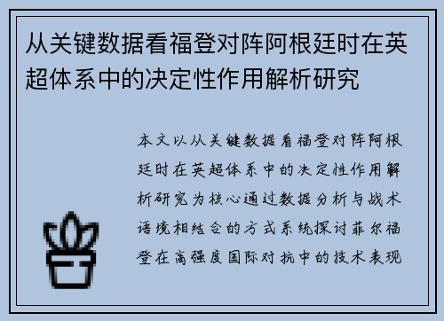 从关键数据看福登对阵阿根廷时在英超体系中的决定性作用解析研究