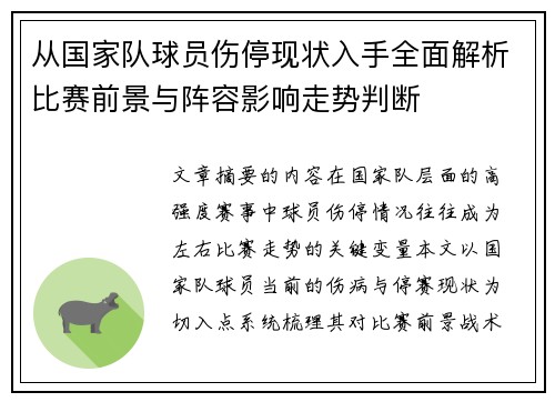 从国家队球员伤停现状入手全面解析比赛前景与阵容影响走势判断