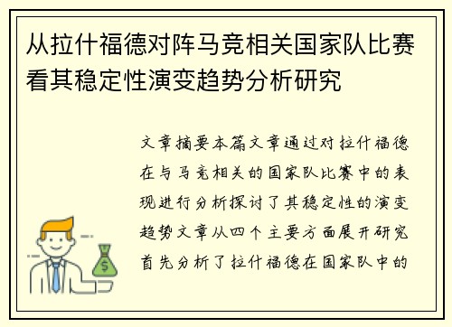从拉什福德对阵马竞相关国家队比赛看其稳定性演变趋势分析研究