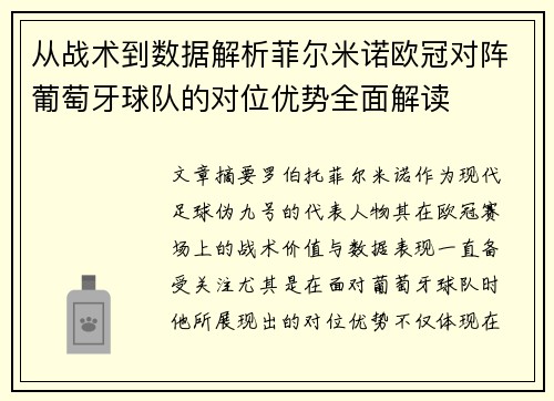 从战术到数据解析菲尔米诺欧冠对阵葡萄牙球队的对位优势全面解读
