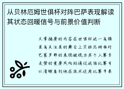 从贝林厄姆世俱杯对阵巴萨表现解读其状态回暖信号与前景价值判断