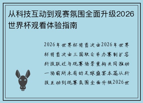 从科技互动到观赛氛围全面升级2026世界杯观看体验指南