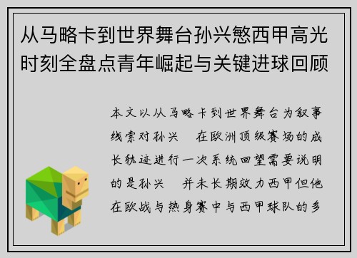 从马略卡到世界舞台孙兴慜西甲高光时刻全盘点青年崛起与关键进球回顾