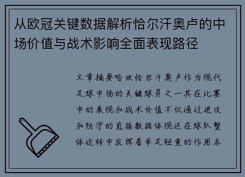 从欧冠关键数据解析恰尔汗奥卢的中场价值与战术影响全面表现路径