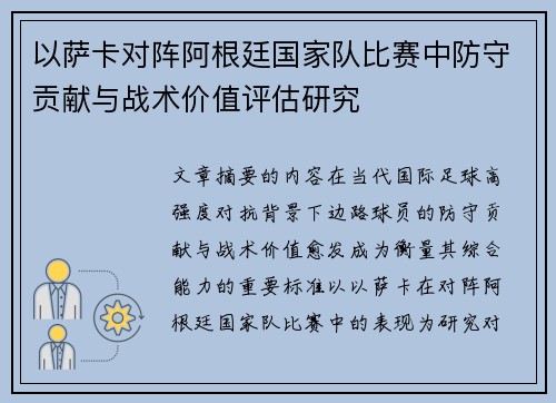以萨卡对阵阿根廷国家队比赛中防守贡献与战术价值评估研究 以萨卡对阵阿根廷国家队比赛中防守贡献与战术价值评估研究