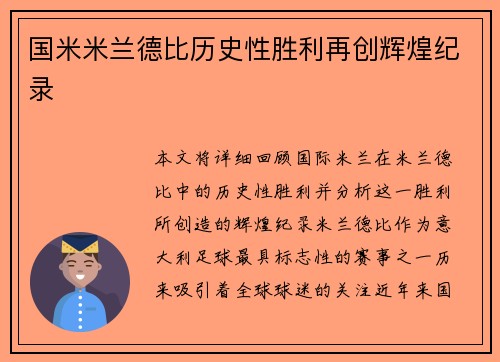 国米米兰德比历史性胜利再创辉煌纪录 国米米兰德比历史性胜利再创辉煌纪录