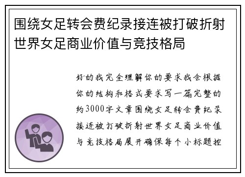 围绕女足转会费纪录接连被打破折射世界女足商业价值与竞技格局 围绕女足转会费纪录接连被打破折射世界女足商业价值与竞技格局