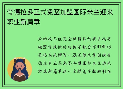 夸德拉多正式免签加盟国际米兰迎来职业新篇章 夸德拉多正式免签加盟国际米兰迎来职业新篇章