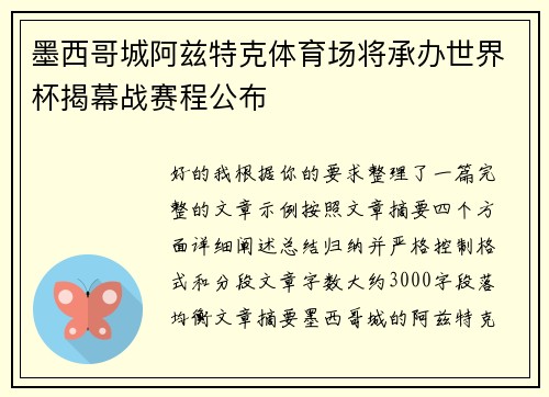 墨西哥城阿兹特克体育场将承办世界杯揭幕战赛程公布 墨西哥城阿兹特克体育场将承办世界杯揭幕战赛程公布