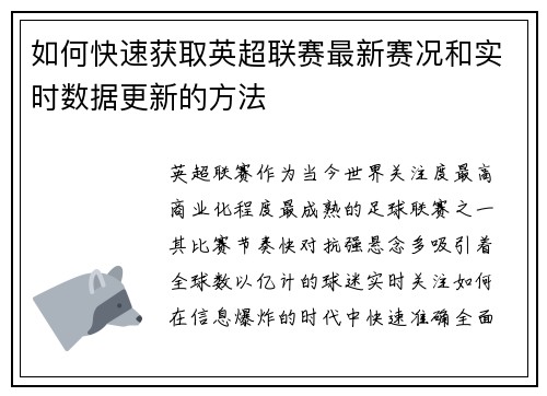 如何快速获取英超联赛最新赛况和实时数据更新的方法 如何快速获取英超联赛最新赛况和实时数据更新的方法