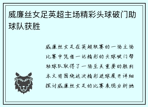 威廉丝女足英超主场精彩头球破门助球队获胜