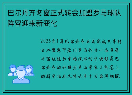 巴尔丹齐冬窗正式转会加盟罗马球队阵容迎来新变化 巴尔丹齐冬窗正式转会加盟罗马球队阵容迎来新变化
