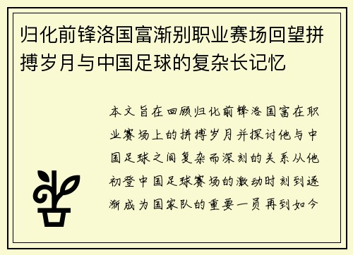 归化前锋洛国富渐别职业赛场回望拼搏岁月与中国足球的复杂长记忆