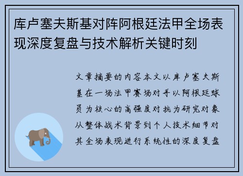 库卢塞夫斯基对阵阿根廷法甲全场表现深度复盘与技术解析关键时刻 库卢塞夫斯基对阵阿根廷法甲全场表现深度复盘与技术解析关键时刻