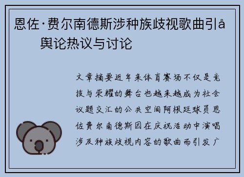 恩佐·费尔南德斯涉种族歧视歌曲引发舆论热议与讨论