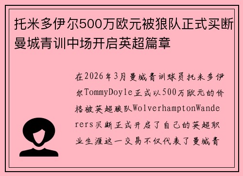 托米多伊尔500万欧元被狼队正式买断曼城青训中场开启英超篇章