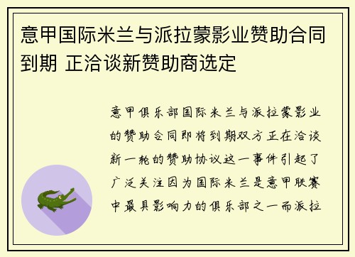 意甲国际米兰与派拉蒙影业赞助合同到期 正洽谈新赞助商选定